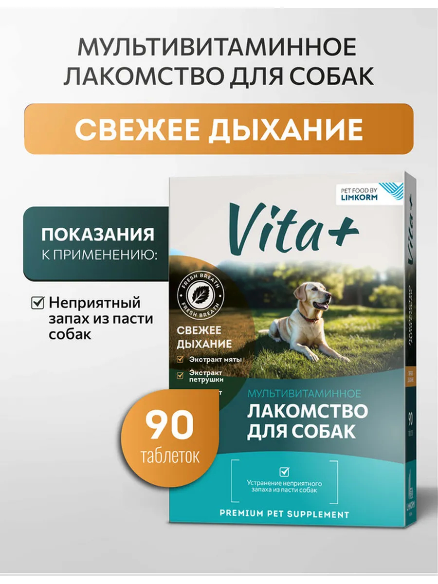 Vita+ Лакомство для собак Свежее дыхание, 90 таблеток