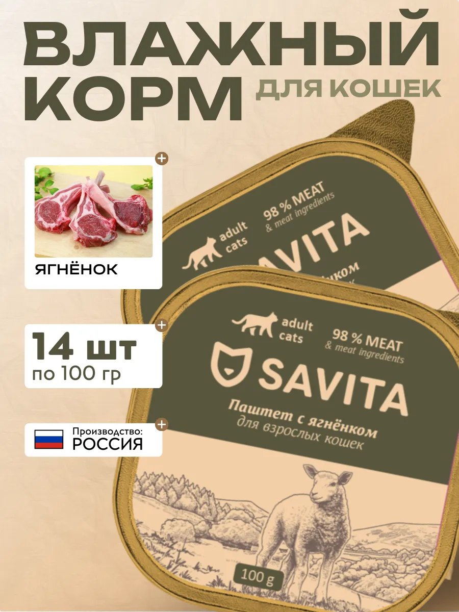 Влажный корм для кошек паштет с ягнёнком 100 гр - 14 шт