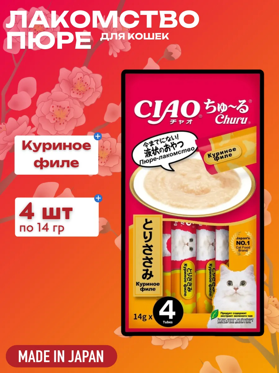 Inaba Крем-лакомство CIAO Churu пюре для кошек Куриное филе, 14 г х 4 шт. 4901133947216