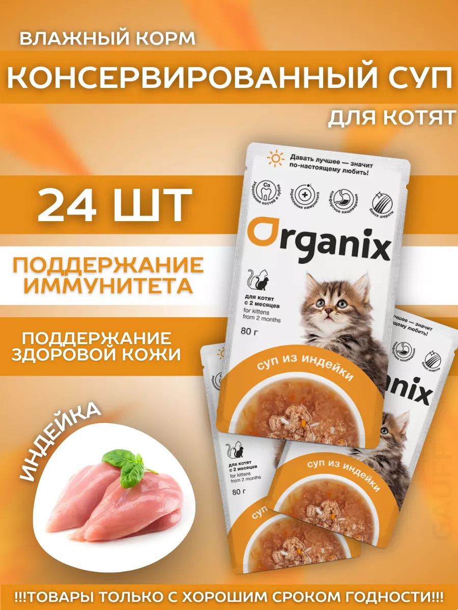 Organix Консервированный корм для котят с индейкой 80 гр - 1 шт 4601882401297