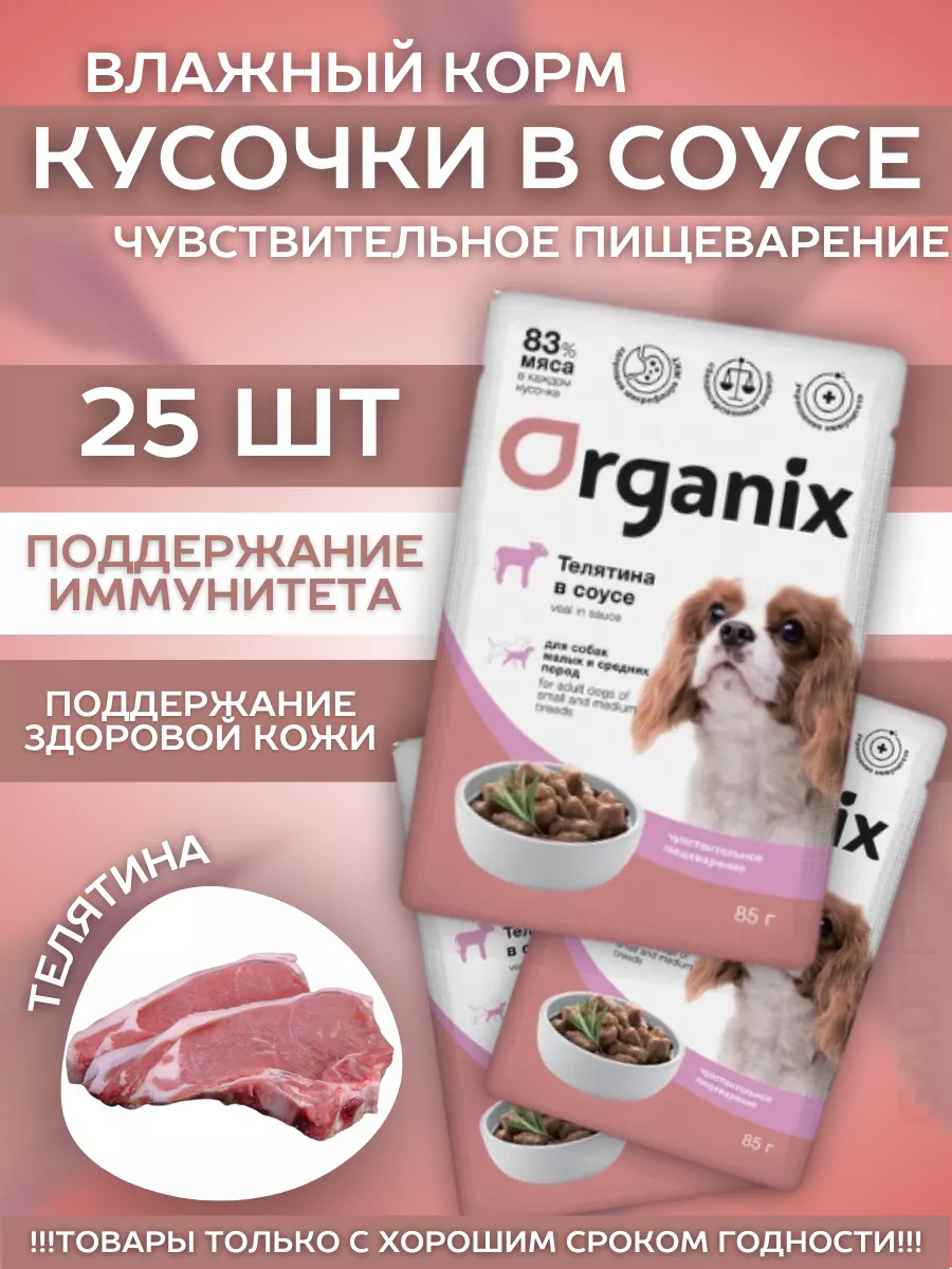 Organix Паучи для средних собак с чув. пищ. соус 85гр - 1шт 4606169965080