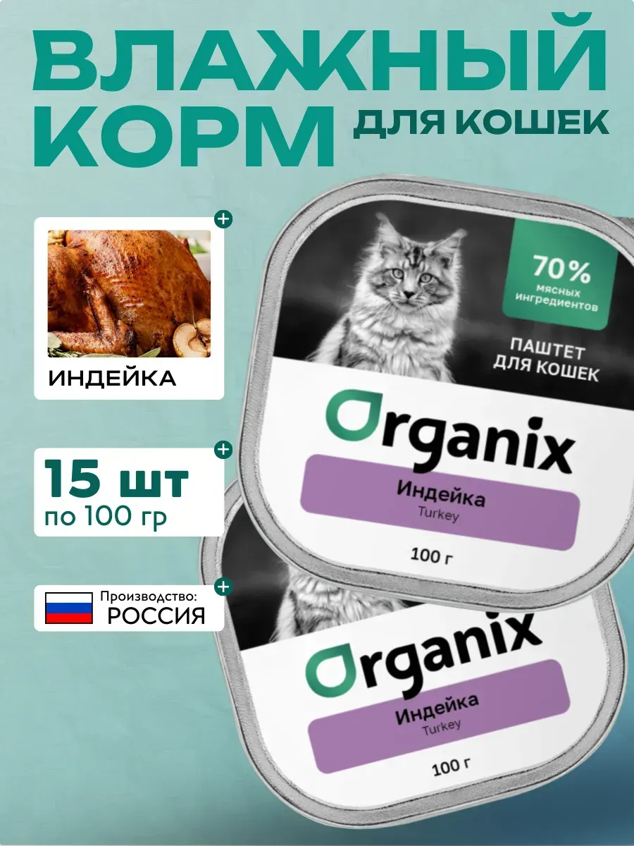 Влажный корм для кошек с мясом индейки 15шт-100г