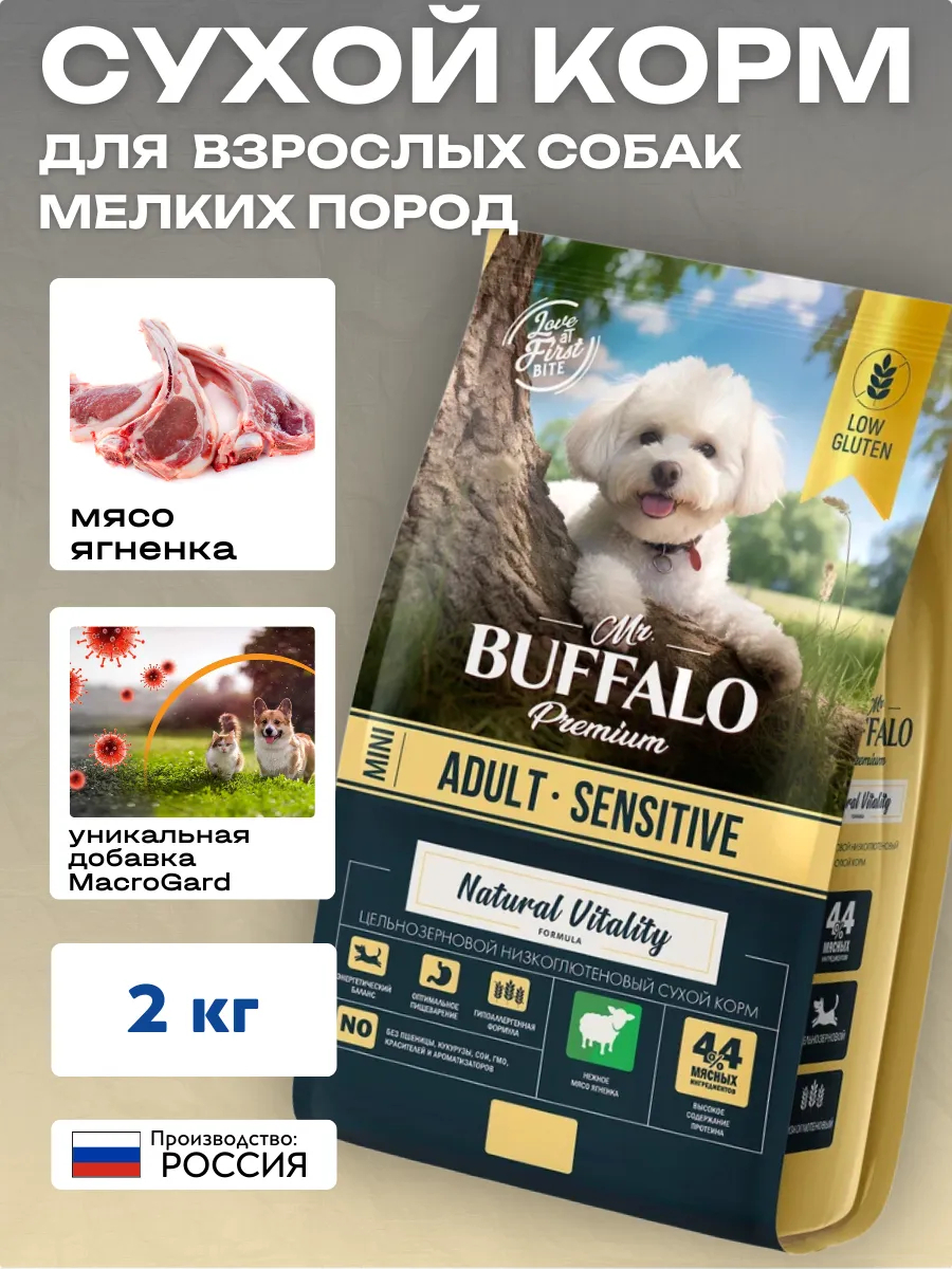 Mr.BUFFALO Mr.Buffalo Сухой корм для собак мелких пород Mr.Buffalo ADULT MINI, ягненок, 2кг 4607092078816