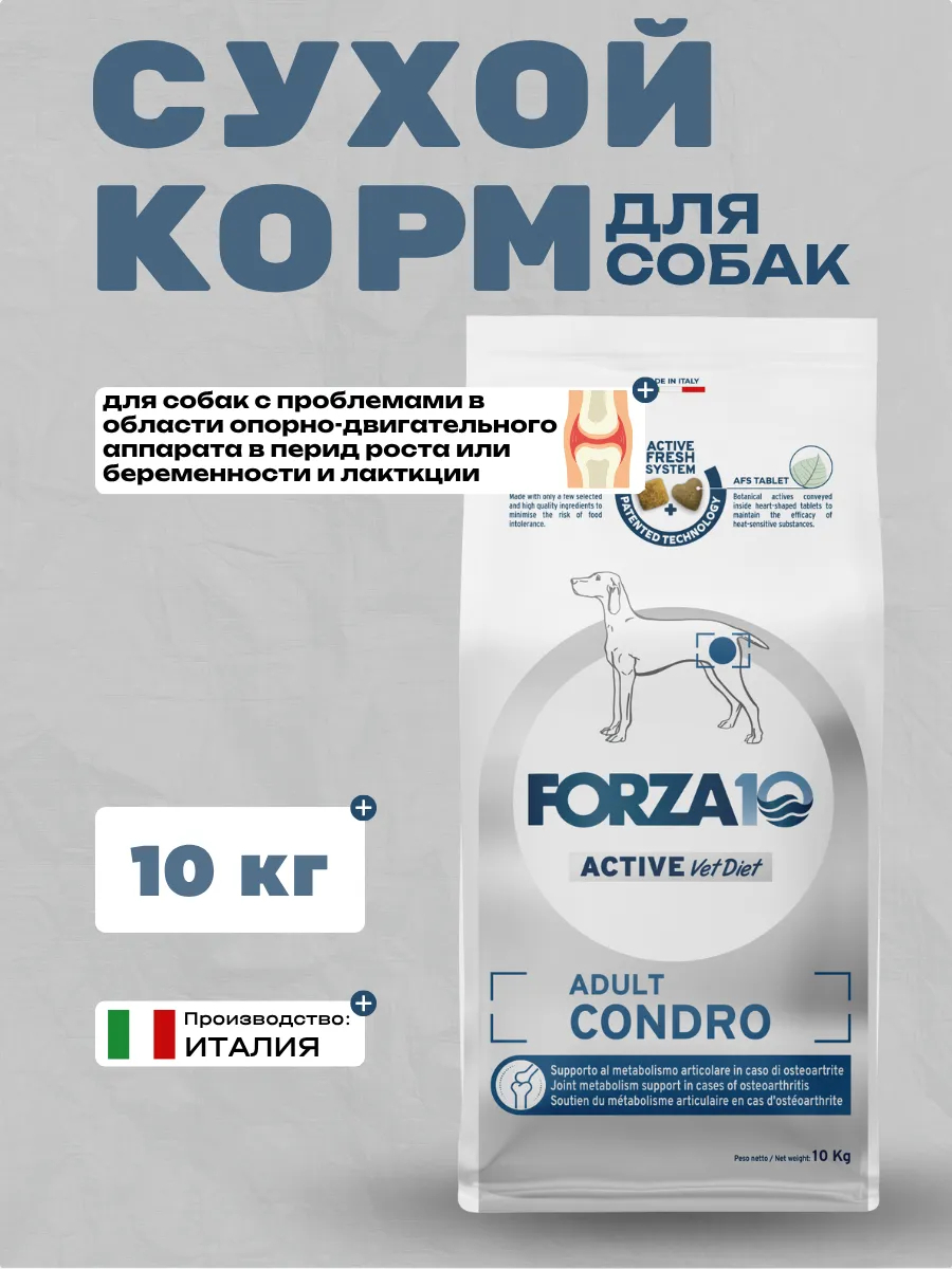 Forza10 Active VetDiet  Adult Condro Сухой корм для собак с проблемами ОДА 10кг