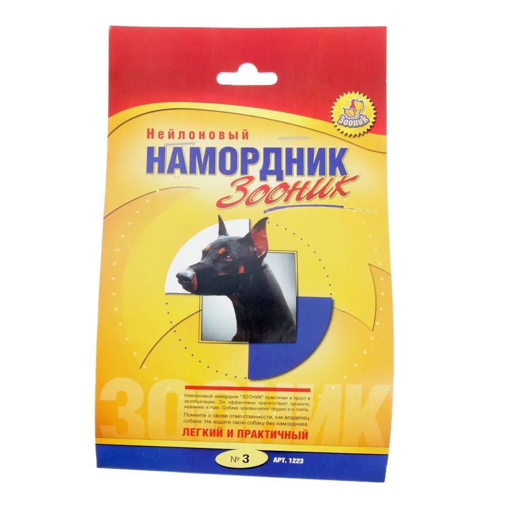 Зооник № 3 Намордник нейлоновый, на блистере