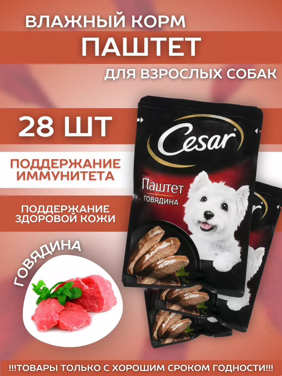 Cesar Влажный корм паштет для собак с говядиной 28шт-80гр