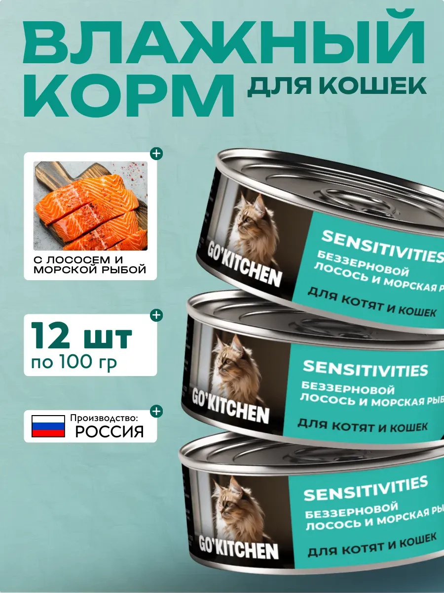 Go'Kitchen Влажный корм для кошек с лососем и морской рыбой 100гр - 12шт