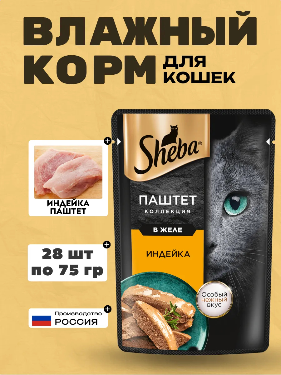 Sheba Влажный корм для кошек паштет с индейкой в желе 75гр-28шт