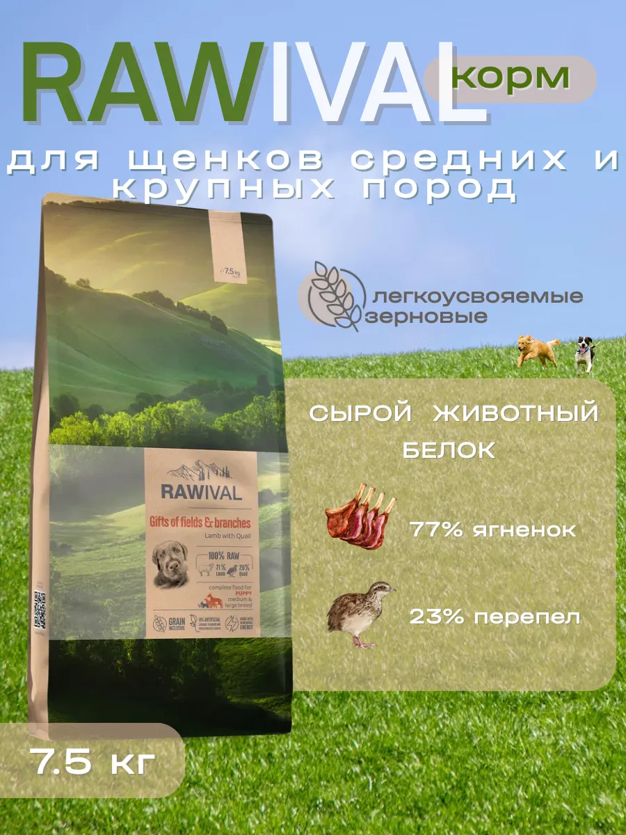 Rawival сухой корм для щенков сред. и круп. пород с ягнёнком, 7,5 кг