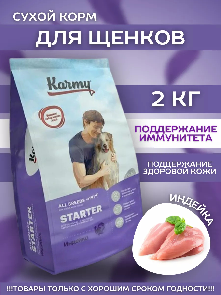 KARMY Сухой корм для щенков всех пород с индейкой 2 кг