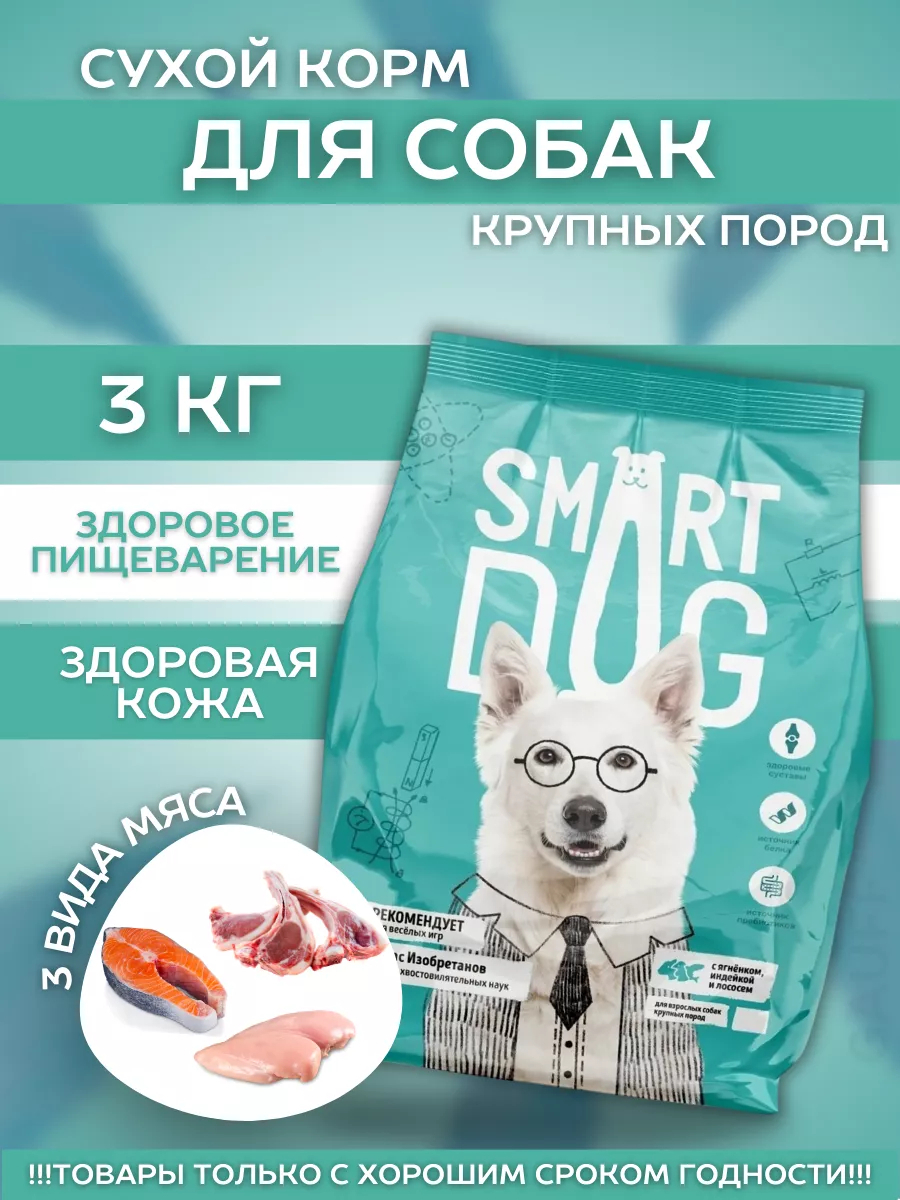 Smart Dog Сухой корм для крупных собак с ягнёнком и лососем 3 кг 4640201671959 4673725854768