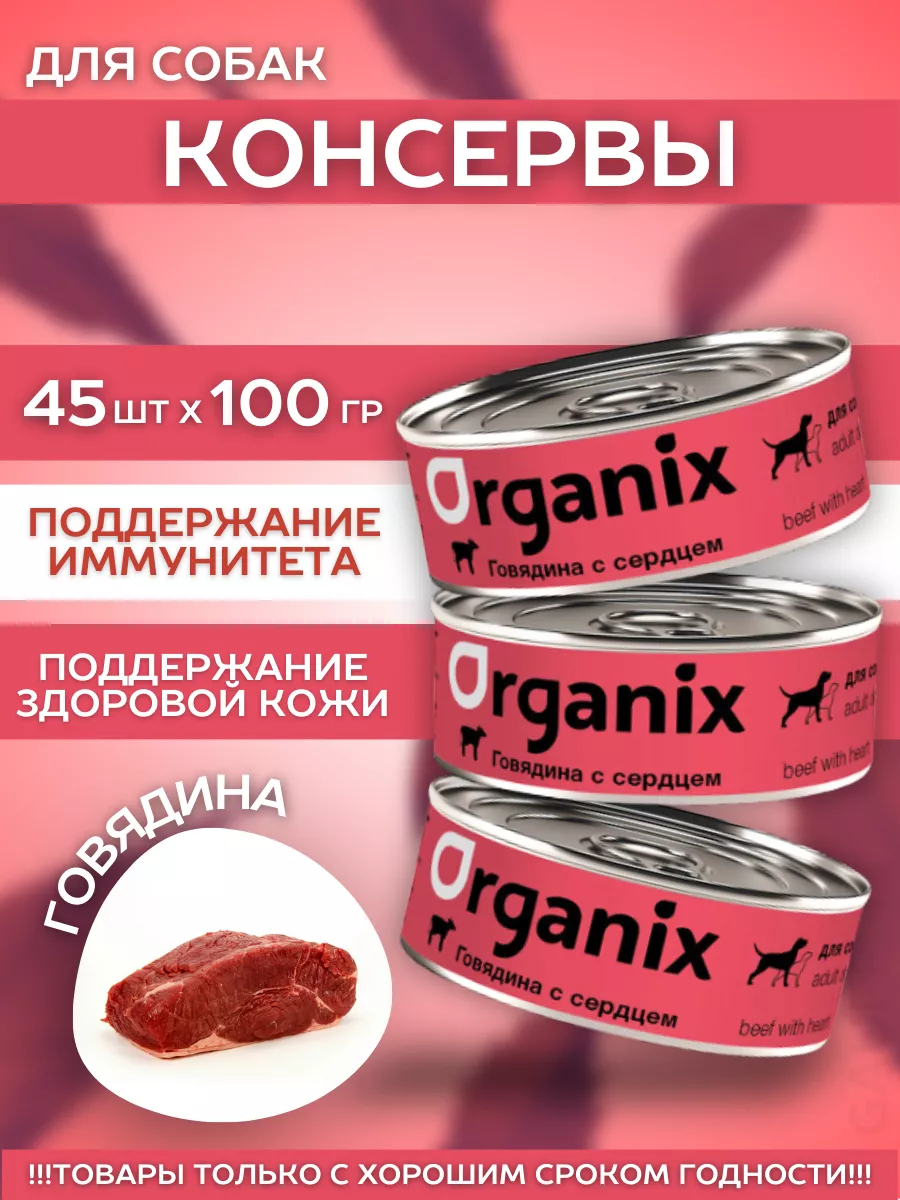 Organix Влажный корм для собак говядина с сердцем 45шт-100г