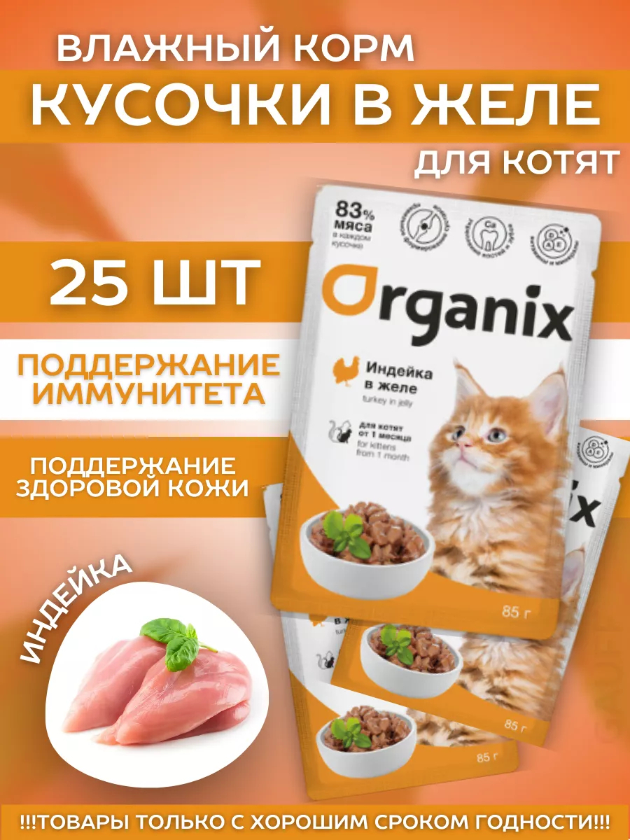 Organix Паучи для котят индейка в желе 85 гр - 1 шт 4602810866379