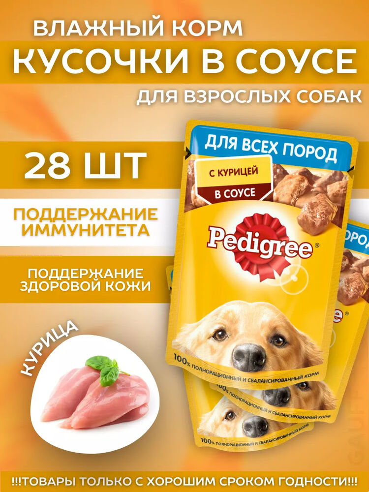 Pedigree Влажный корм для собак с курицей 28шт-85гр