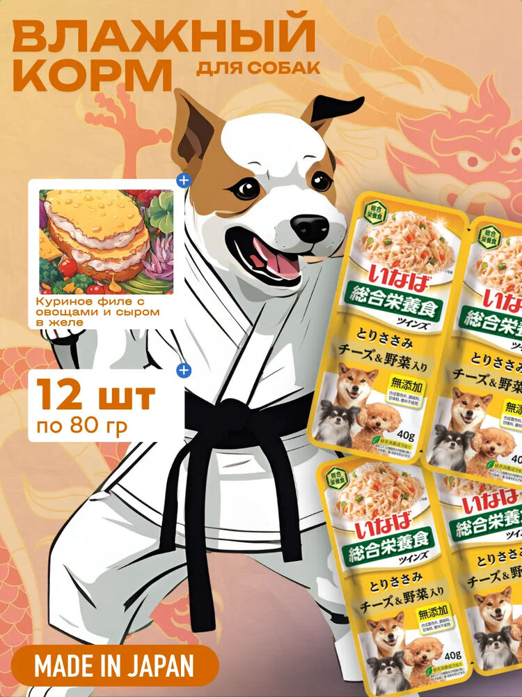 Inaba Влажный корм INABA TWINS для собак Куриное филе с овощами и сыром в желе, пауч, 40 г х 2 шт.