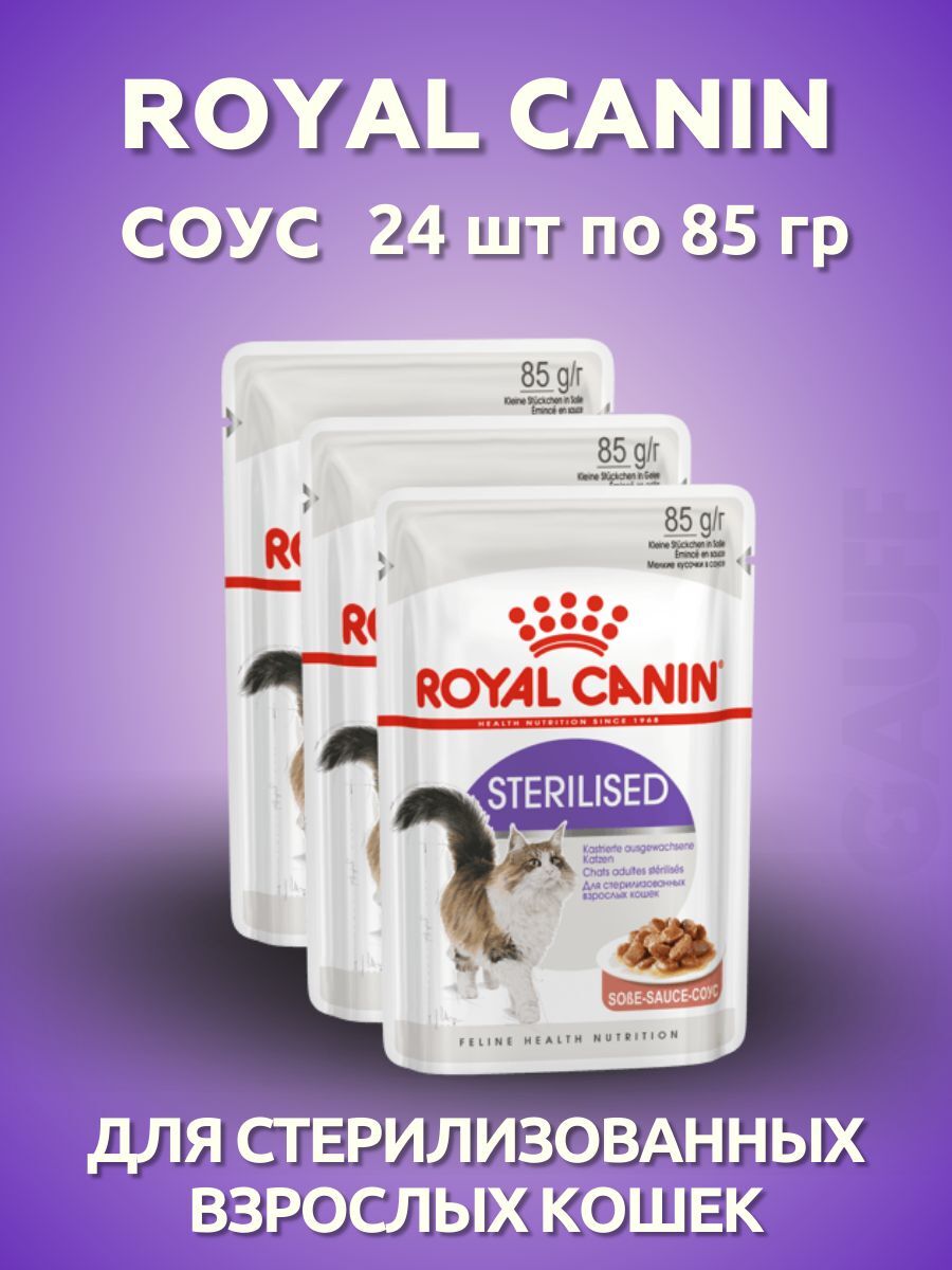 ROYAL CANIN Влажный корм для стерилизованных кошек 24шт-85гр 4627180248471