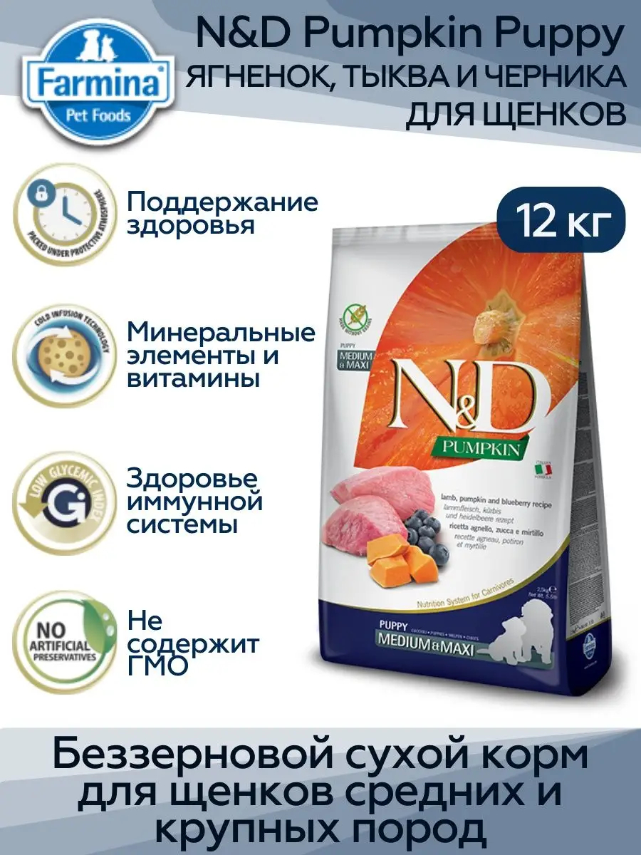 FARMINA Farmina N&D Pumpkin Adult ягненок с черникой для щенков 12кг