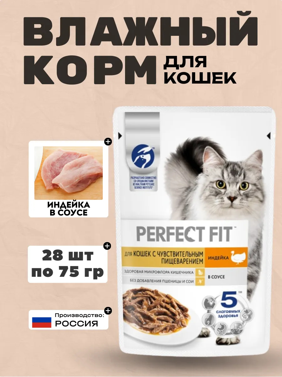 PERFECT FIT Влажный корм для кошек с индейкой 75гр-28шт