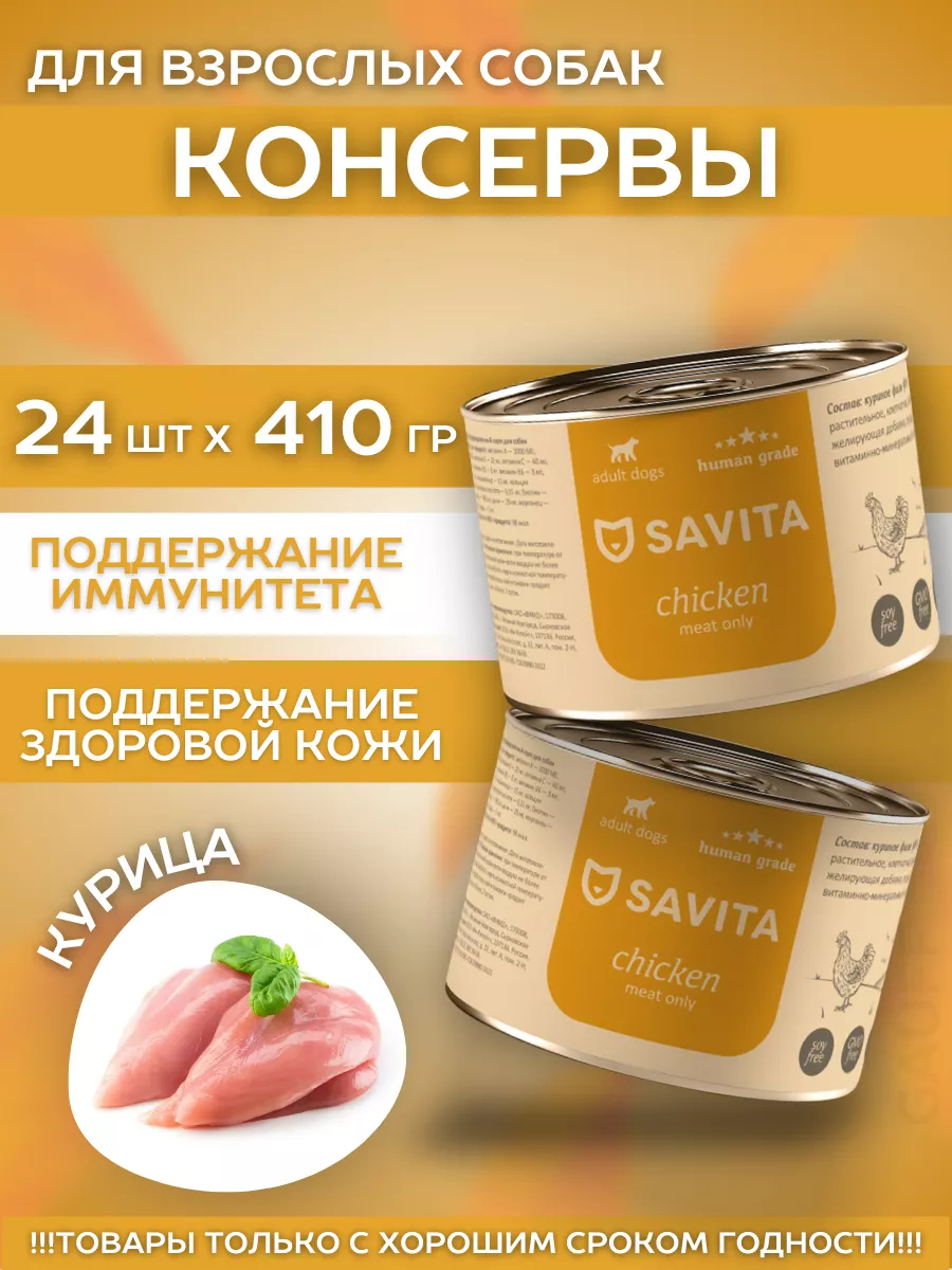 SAVITA Влажный корм для собак с курицей 1шт-410г 4670236591977 4602674749566