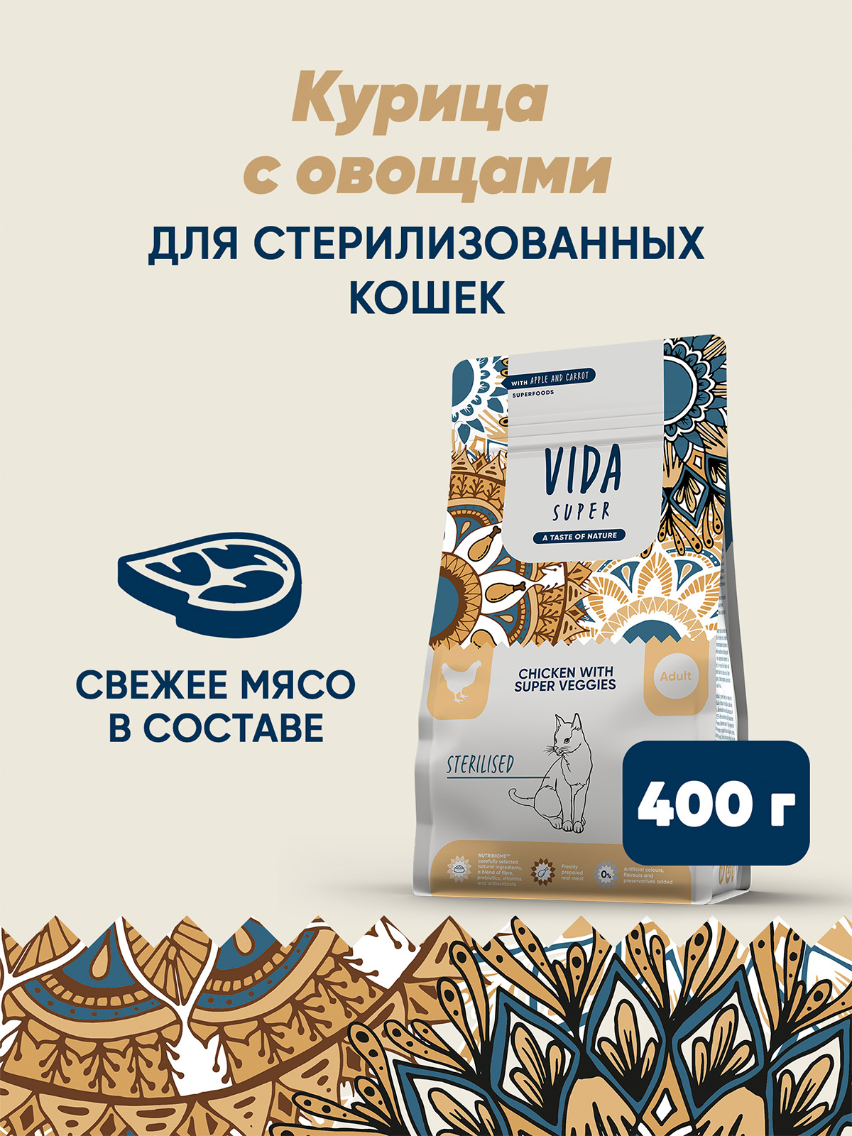 Сухой корм VIDA SUPER для взрослых стерилизованных кошек из курицы с овощами 400 г