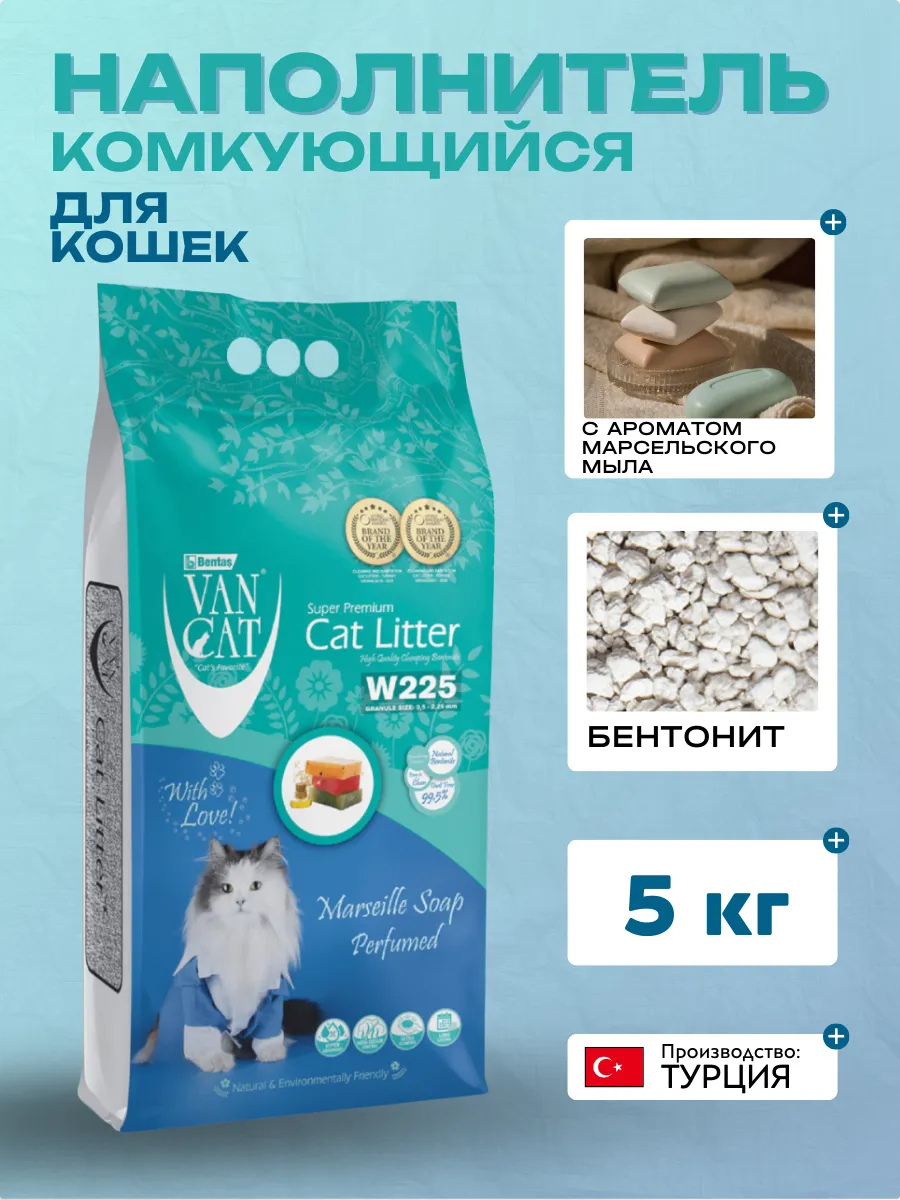 Van Cat Комкующийся наполнитель  с ароматом Марсельского мыла 5 кг  8699245856316 8699245857740