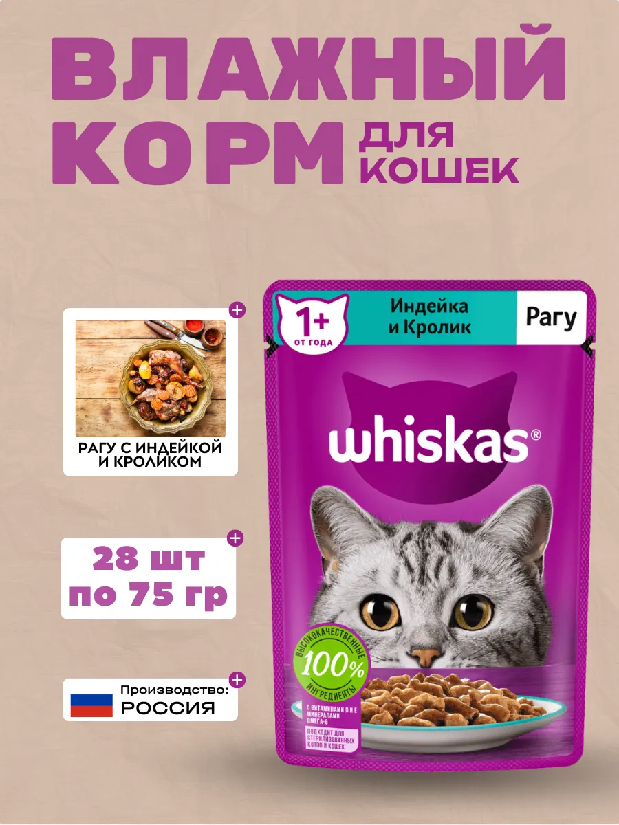 WHISKAS Влажный корм для кошек Рагу Индейка Кролик 28шт-75гр
