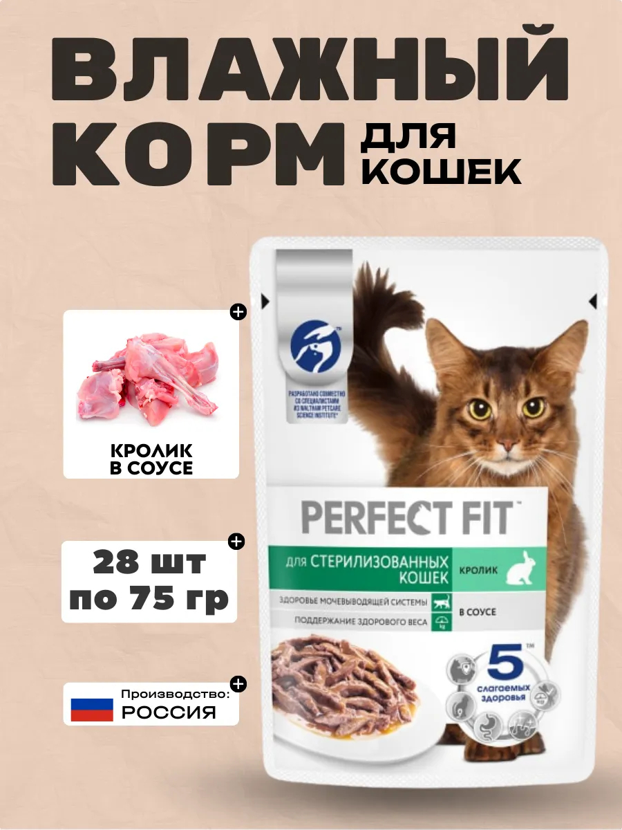 PERFECT FIT Влажный корм для стерил. кошек с кроликом 75гр-28шт
