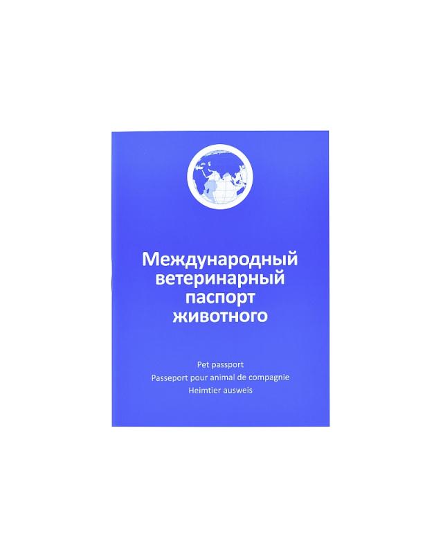 Ветеринарный паспорт для животных (бланк универсальный)