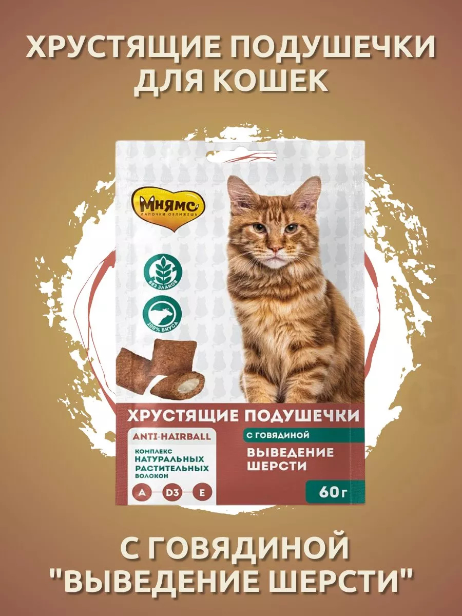 Мнямс  подушечки для кошек говядина Выведение шерсти 60г-3шт