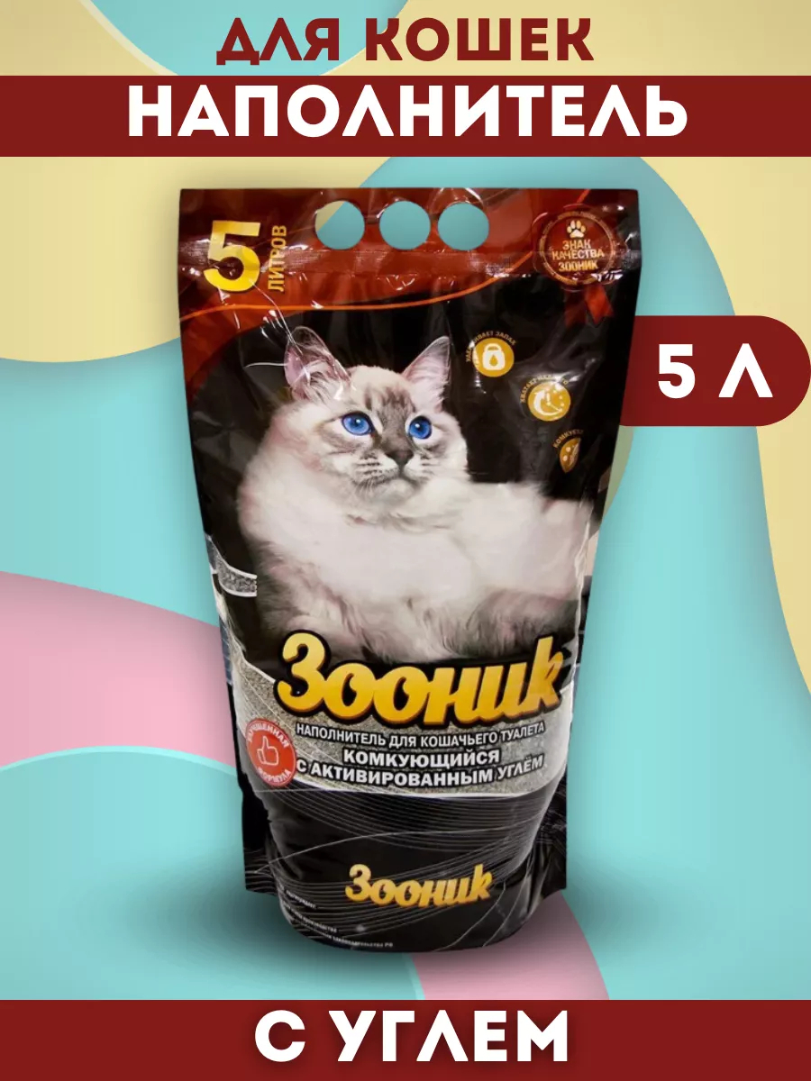 Зооник Наполнитель комкующийся бентонитовый для кошек  с углем 5л 4660205302086