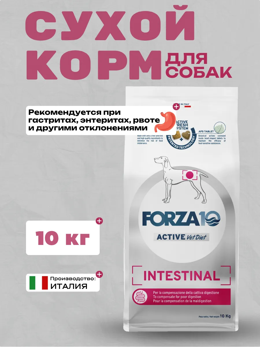 Forza10 Active VetDiet Intestinal Сухой корм для собак с проблемами в области ЖКТ 10кг