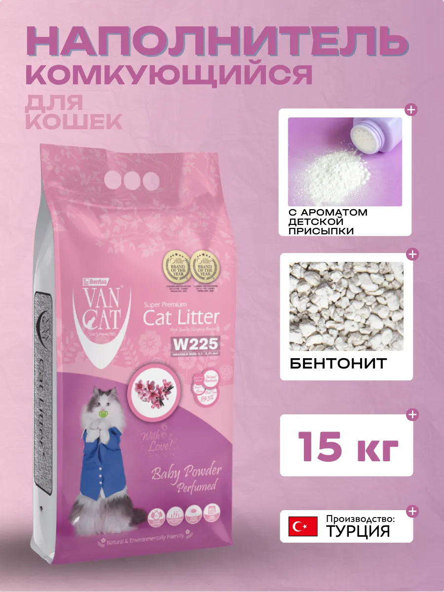 Van Cat  комкующийся наполнитель  с ароматом детской присыпки 15кг  8699245857993