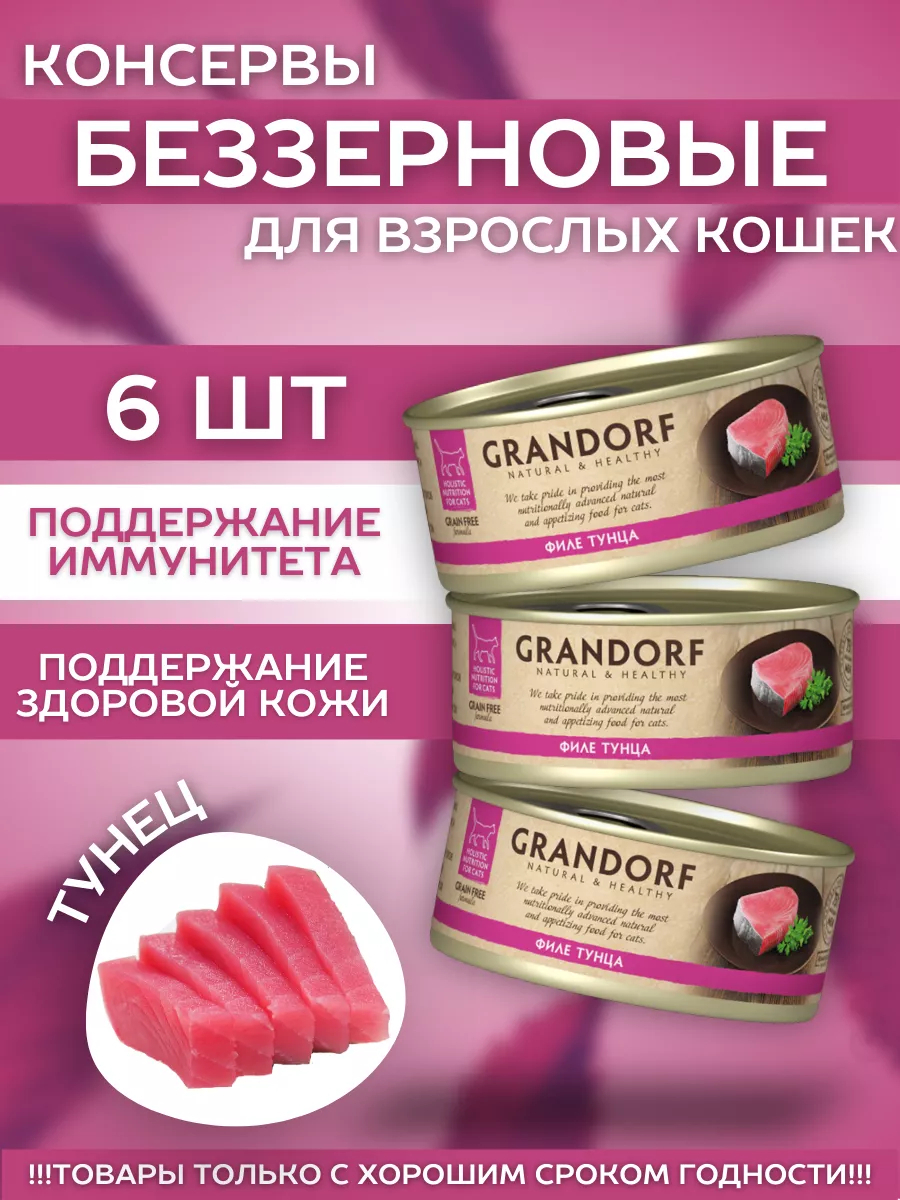 Grandorf Влажный корм с филе тунца 70гр-6шт