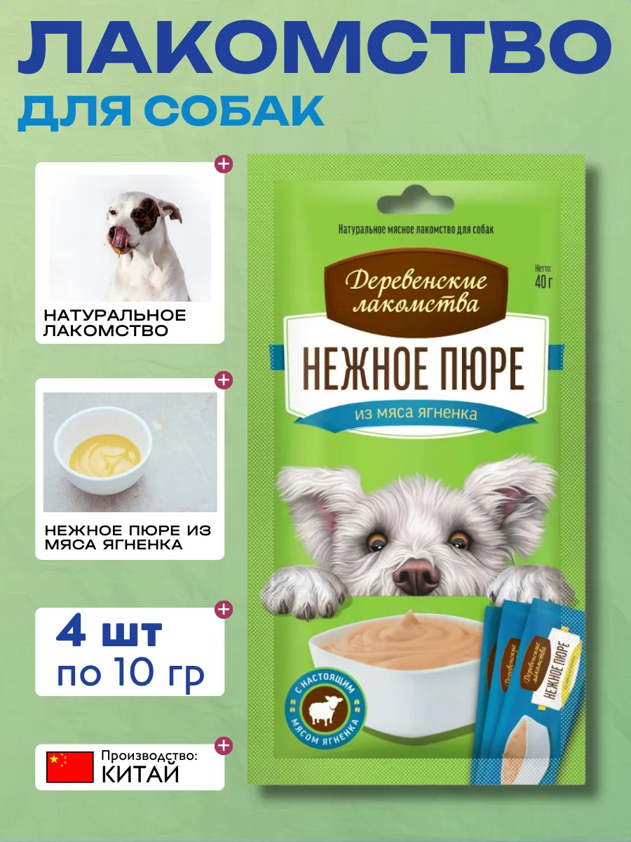Лакомство для собак Деревенские лакомства, Нежное пюре из мяса ягненка, 40 г 6932032504215