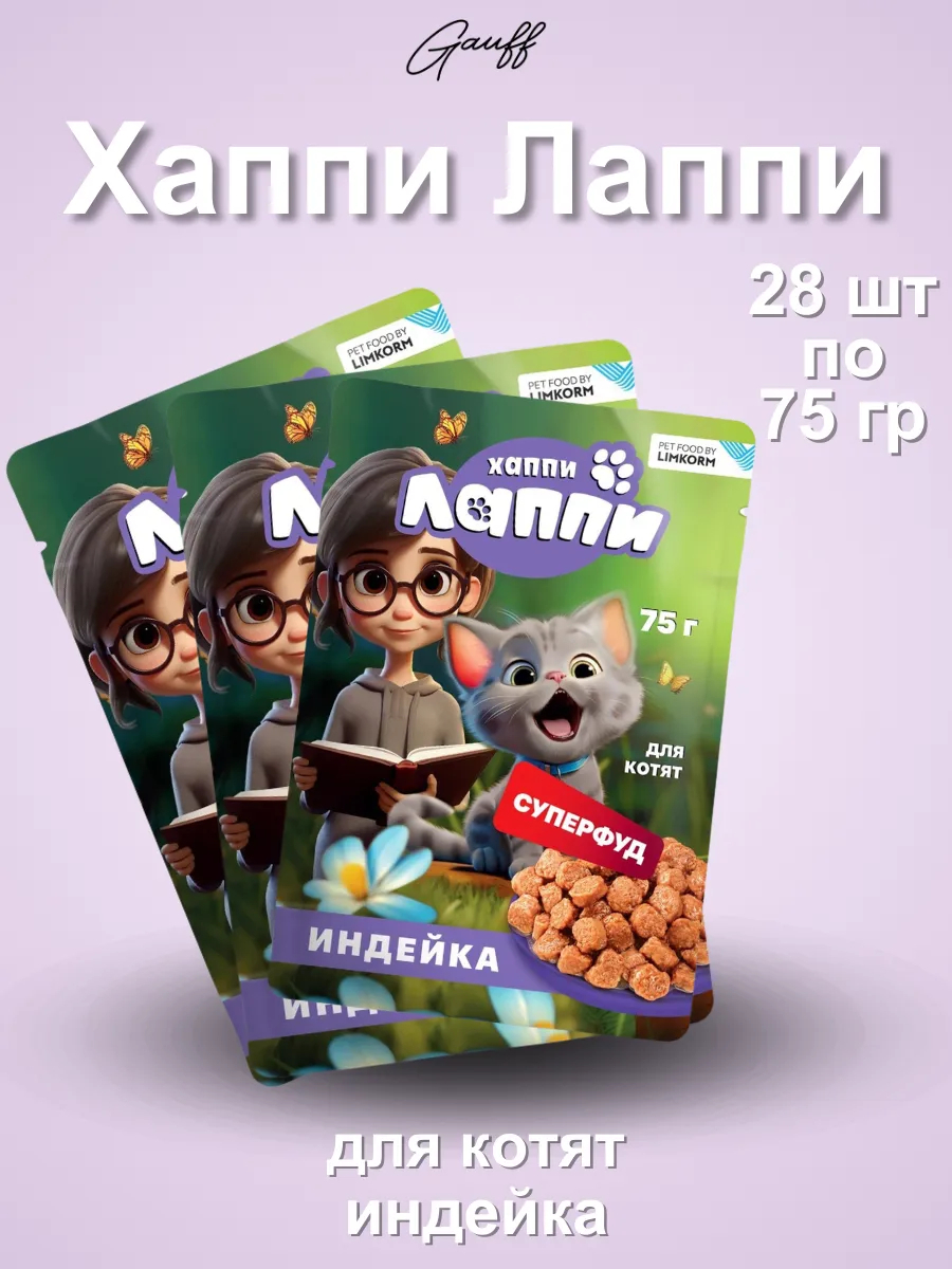 Хаппи Лаппи Влажный корм для котят в соусе с индейкой 75 г- 28 шт