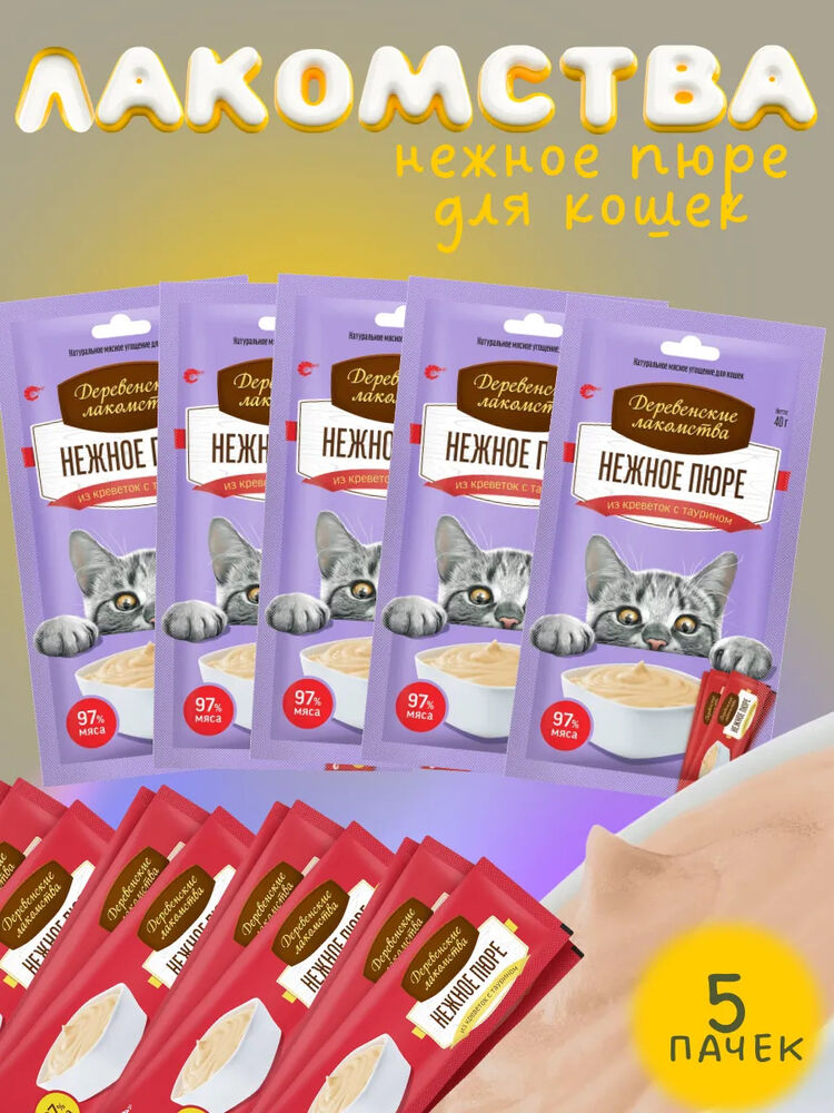 Деревенские Лакомства для кошек пюре из креветок 20х10гр 5шт
