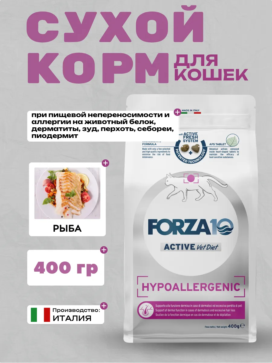 Forza10 Active VetDiet Hypoallergenic Сухой корм для кошек гипоаллергенный с рыбой 0,4