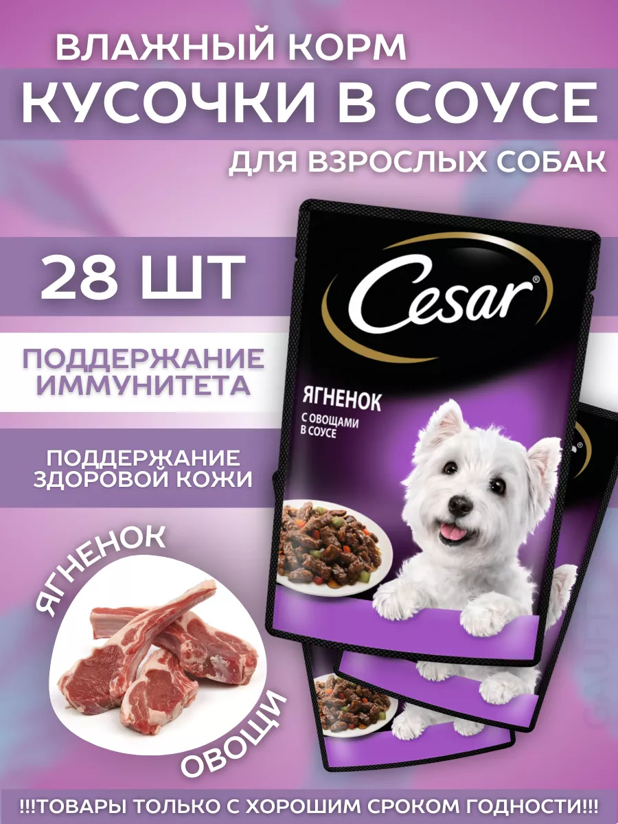 Cesar Влажный корм для собак с ягненком 28шт-85гр