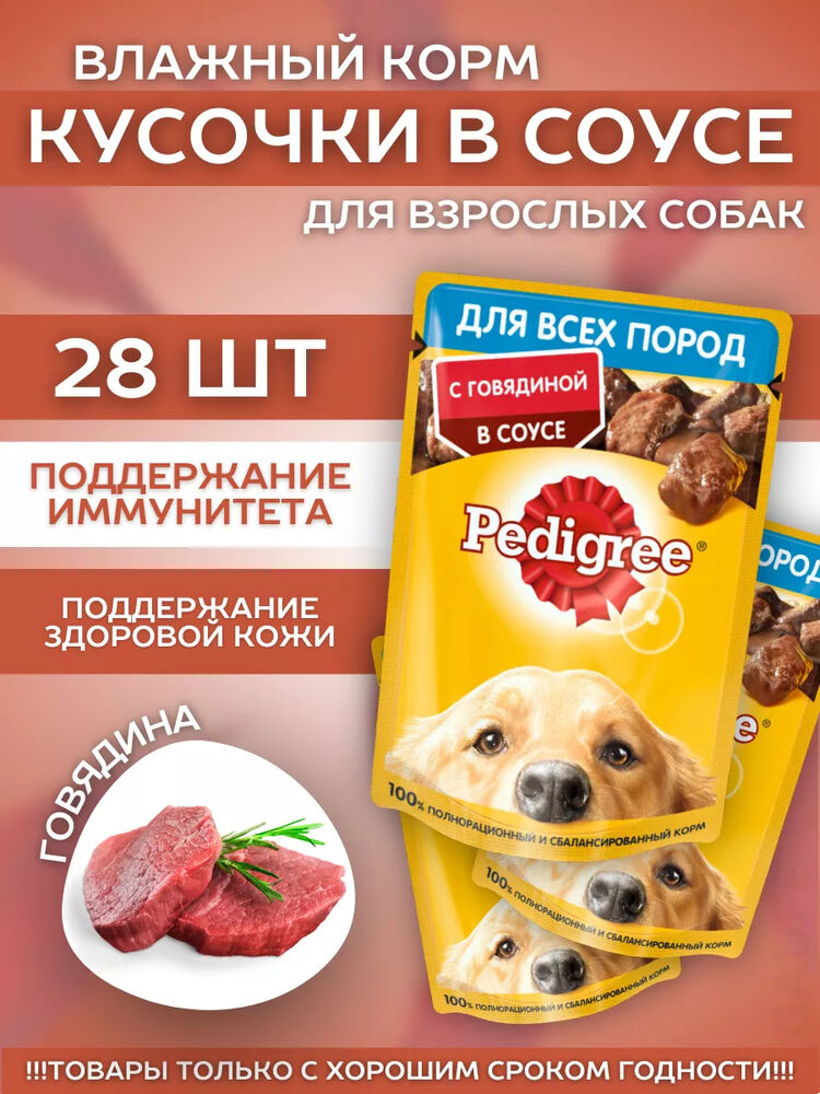 Pedigree Влажный корм для собак с говядиной 28шт-85гр
