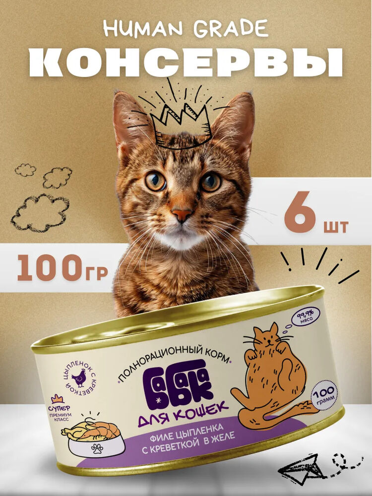 Влажный корм для кошек филе цыпленка c креветкой 100 гр 6 шт