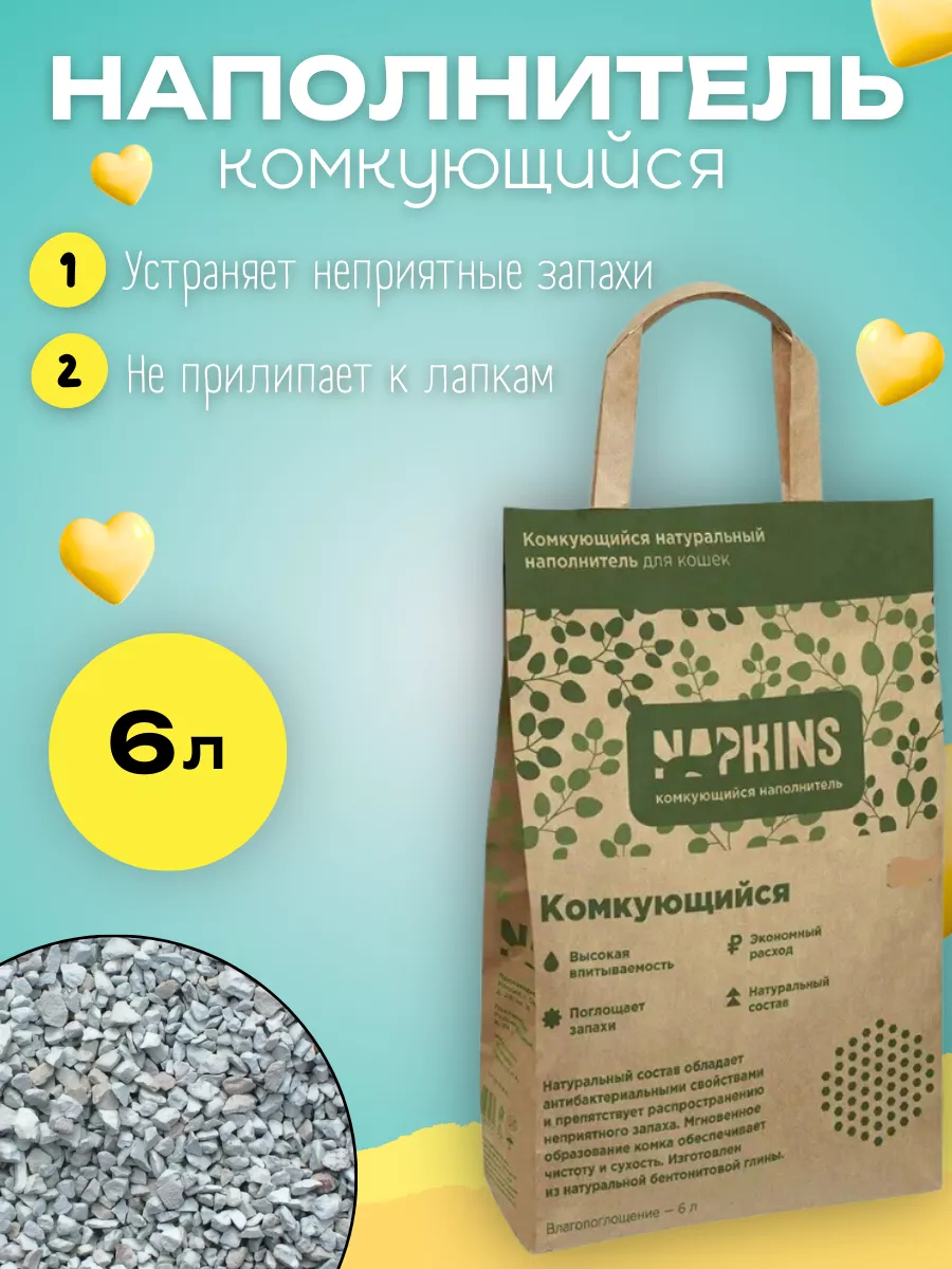 NAPKINS Комкующийся наполнитель натуральный без пыли 6л 4607212123174