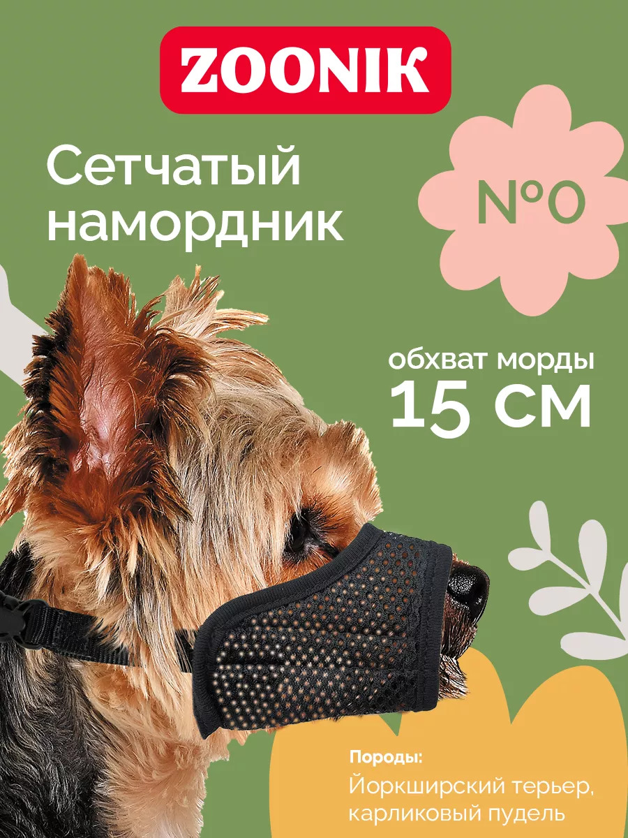 Зооник Намордник для собак  нейлоновый №0 (йорк,карликовый пудель)