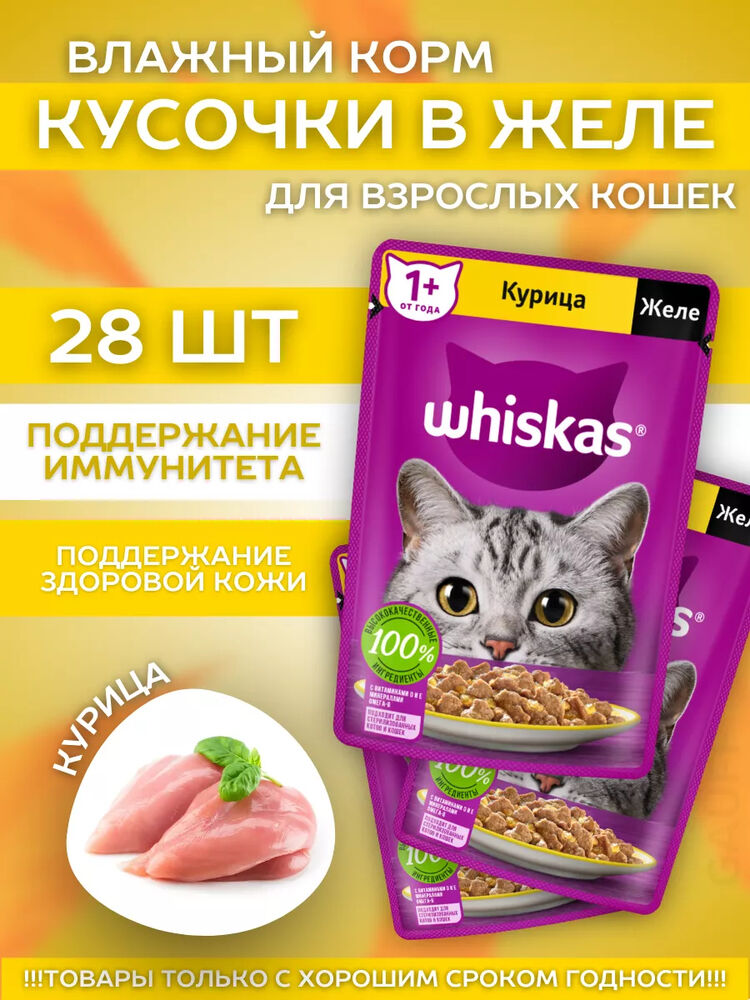 Влажный корм для кошек желе с курицей 28шт-75гр