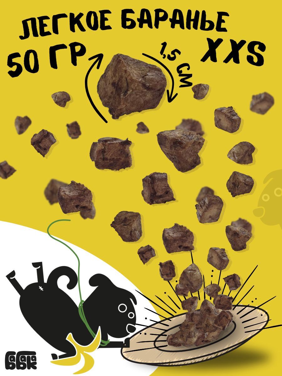 Бабака Лакомство для собак легкое баранье XXS 50 гр