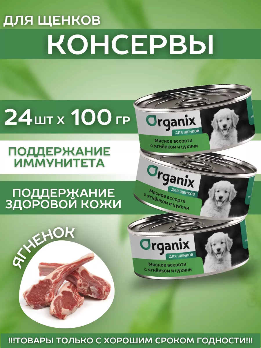 Organix Влажный корм для щенков мясное ассорти с ягнёнком 24шт-100г