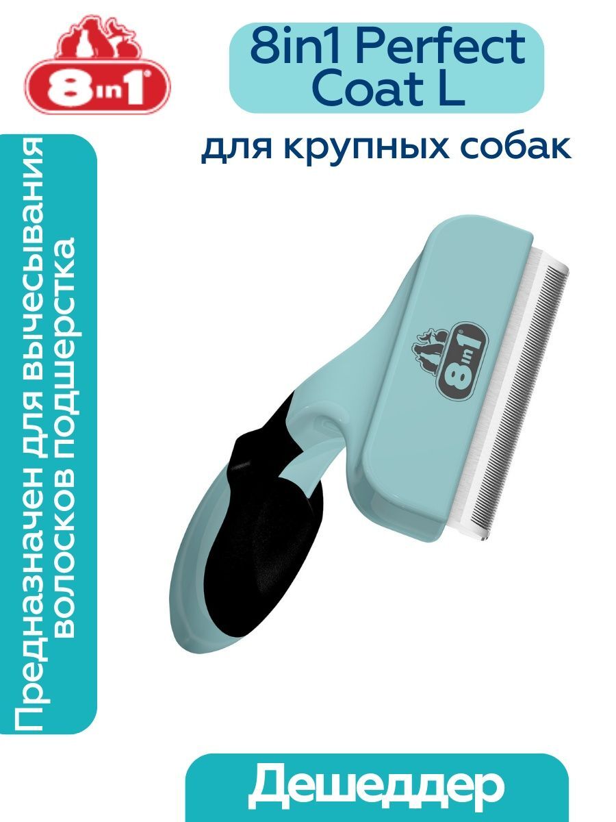 Дешеддер 8in1 Perfect Coat для крупных собак, размер L