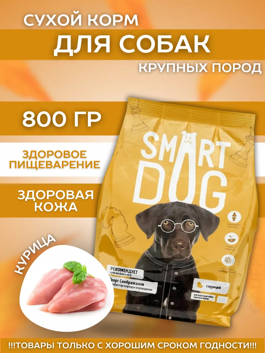Smart Dog Сухой корм для крупных собак с курицей 0,8 кг 4640201672154 4603763289192