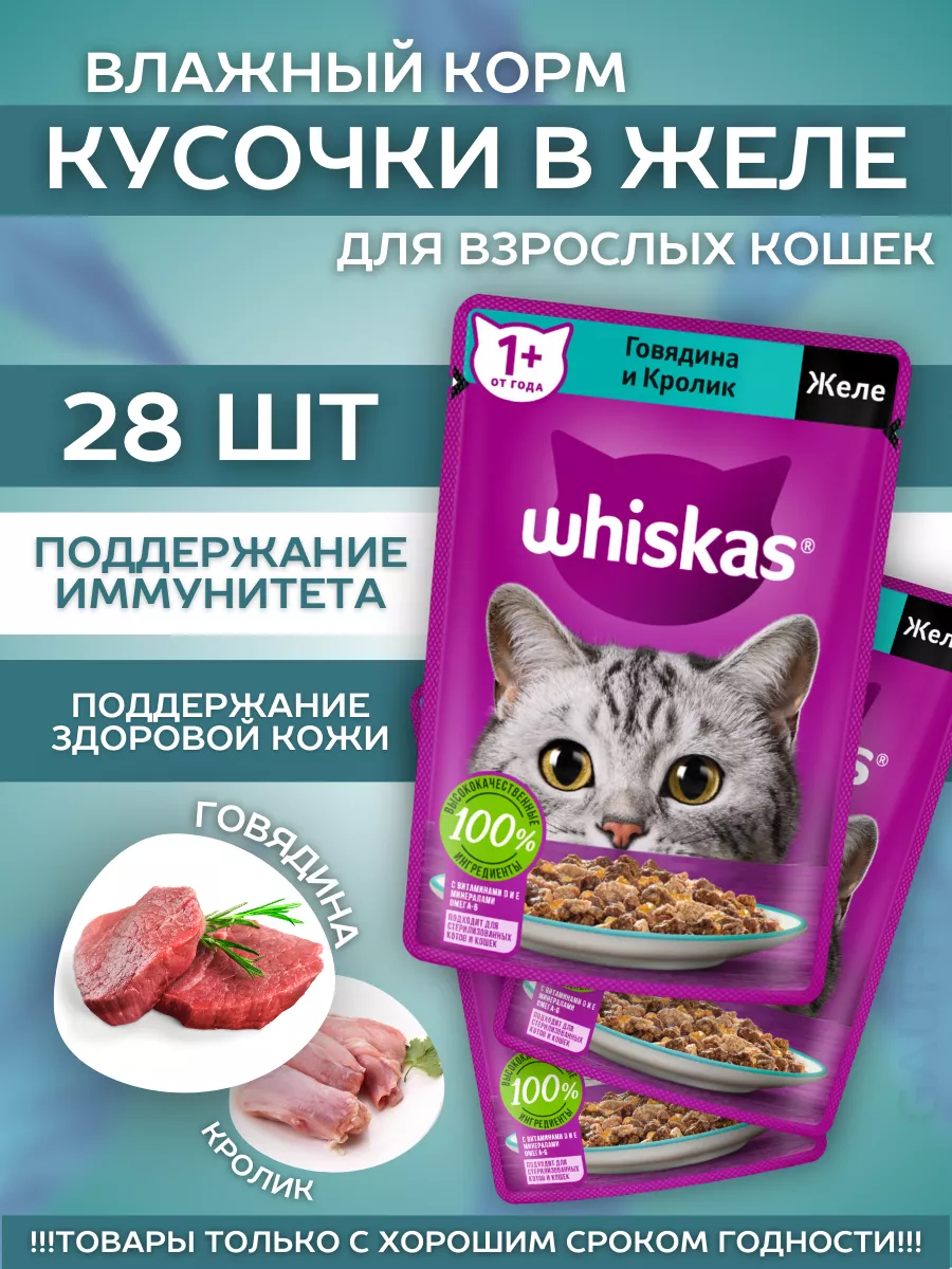 Влажный корм для кошек желе говядина и кролик 28шт-75гр