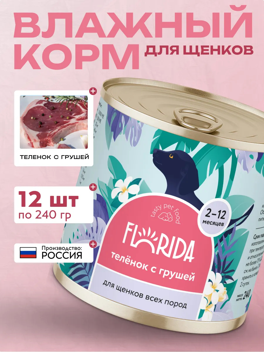 Влажный корм для щенков из телятины с грушей 240 гр - 12 шт