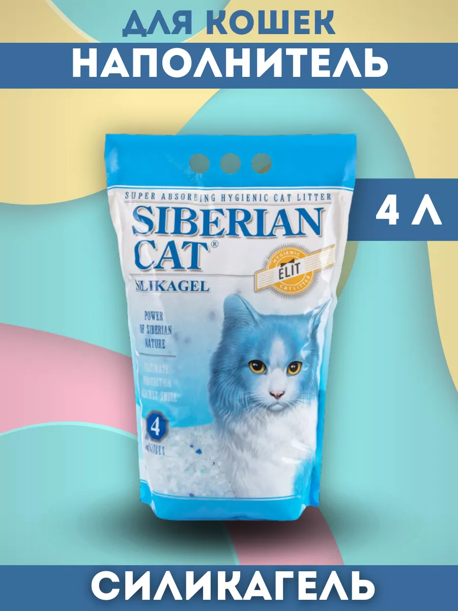 SIBERIAN CAT Сибирская кошка Наполнитель впитывающий силикагелевый для кошек син. 4л 4607109233108